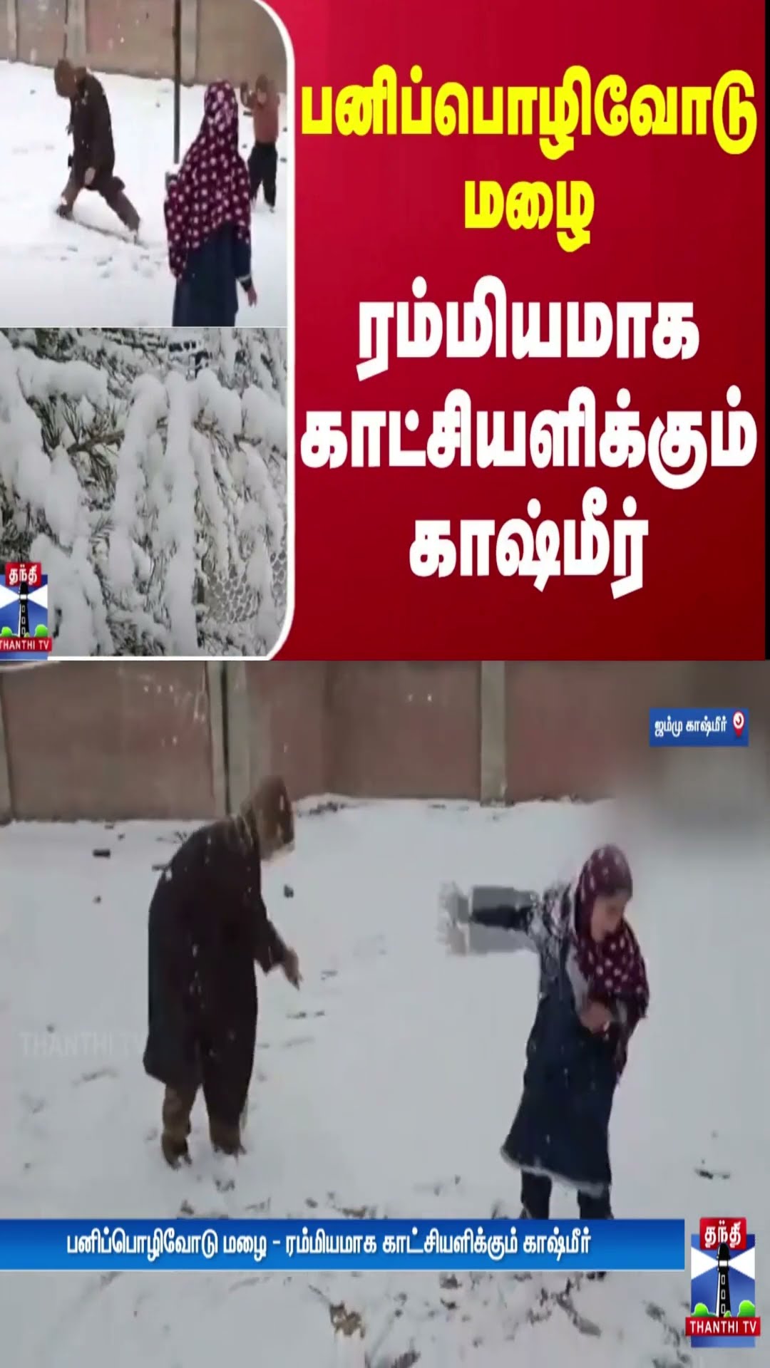 பனிப்பொழிவோடு மழை - ரம்மியமாக காட்சியளிக்கும் காஷ்மீர் | Jammu Kashmir | Snow Fall