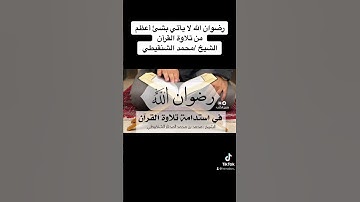 رضوان الله لا يأتي بشئ أعظم من تلاوة القرآن / الشيخ محمد الشنقيطي