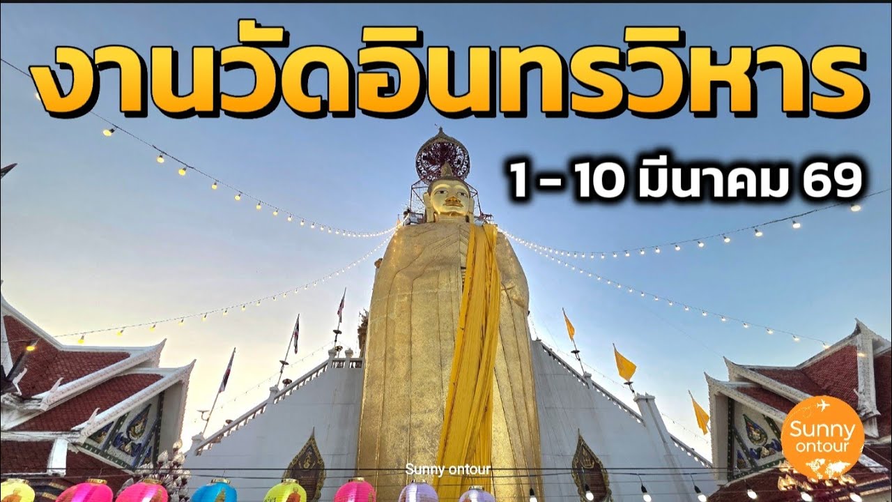 งานวัดอินทรวิหาร บางขุน​พรหม​ กรุงเทพ​มหานคร​ |  1 -​ 10  มีนาคม​ 2569 | Sunny​ ontour​