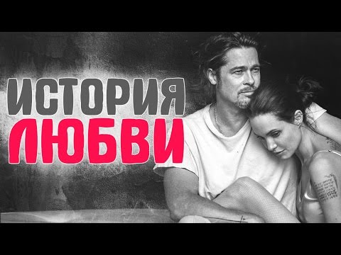 Анджелина Джоли и Брэд Питт: История любви. ЗВЁЗДНЫЕ ПАРЫ #13