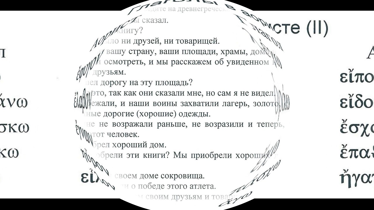 Древнегреческий язык Урок 29 - YouTube