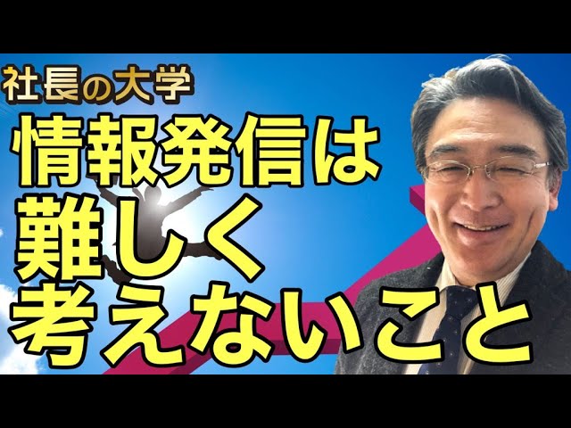 中小企業は情報発信を増やせ!それが業績アップの早道!(動画編)