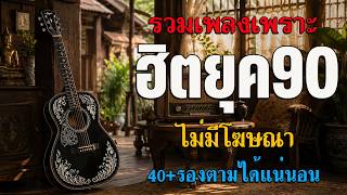 รวมเพลงเก่า 💗 รวมเพลงสตริงยุค90เพราะๆ โดนใจวัยเก๋า ♪ รวมเ...