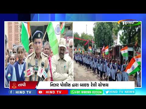 તાપીમાં હર ઘર તિરંગા યાત્રાનું પ્રસ્થાન