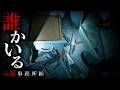 【閲覧注意】「今そこ開きませんでした？」元ヤ○ザ事務所に調査員が潜入【貧乏中年TVまとめ33】