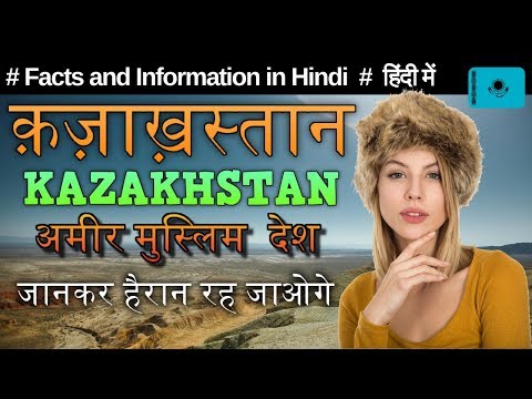 वीडियो: दुनिया की सबसे खूबसूरत कजाख महिला। शीर्ष 10 सबसे खूबसूरत कज़ाख महिलाएं