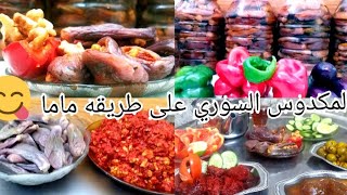 المكدوس السوري اروع طريقه مضمونه 100% وسر لونه الحلو بقوم معك لا سنتين واكثر  المكدوس على اصوله