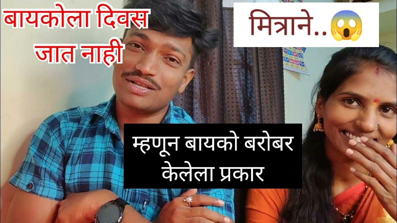 बायकोला दिवस जात नाही म्हणून मित्रांनो केलेला प्रकार पायाखालची जमीन सरकेल