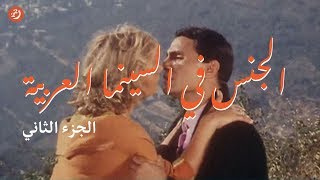 الجنس في السينما العربية الجزء الثاني