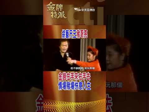 【#金牌特派】EP 041 一代綜藝天王豬哥亮，高低起伏的演藝生涯，就是一部近代台灣綜藝史@中天亞洲台CtiAsia​