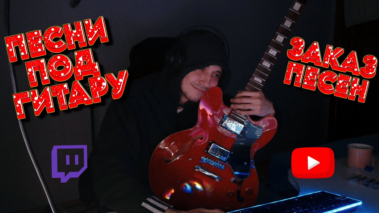 Не умею играть, но очень стараюсь — заходи поддержать! песни на заказ под гитару