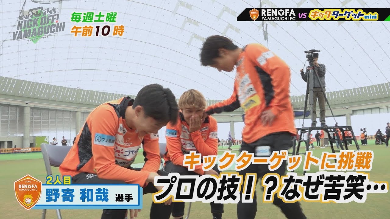 スペシャル企画！レノファ山口ＦＣ 池上選手、野寄選手、末永選手がキックターゲットに挑戦！これぞプロの技？パーフェクトなるか…KICK OFF！YAMAGUCHI　2025年1月11日放送回