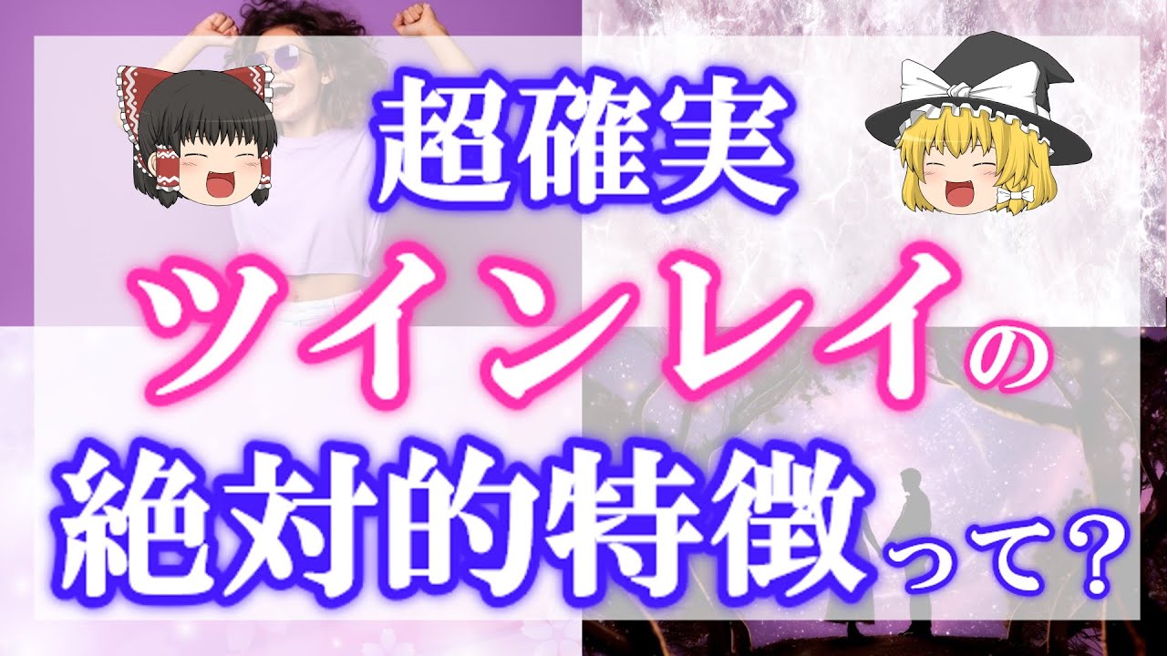 【見るだけで募金】３つ当てはまればツインレイです！確実にツインレイと解る特徴をマイナーな物も含めて具体的にご紹介！【チャリティー動画】