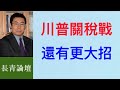 關稅大戰 中國慘敗一局  還要繼續打下去？