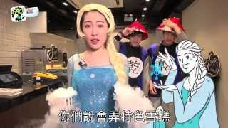 Ustar Hehe Lets Eat 糕 噴煙煙肉雪糕製作大公開