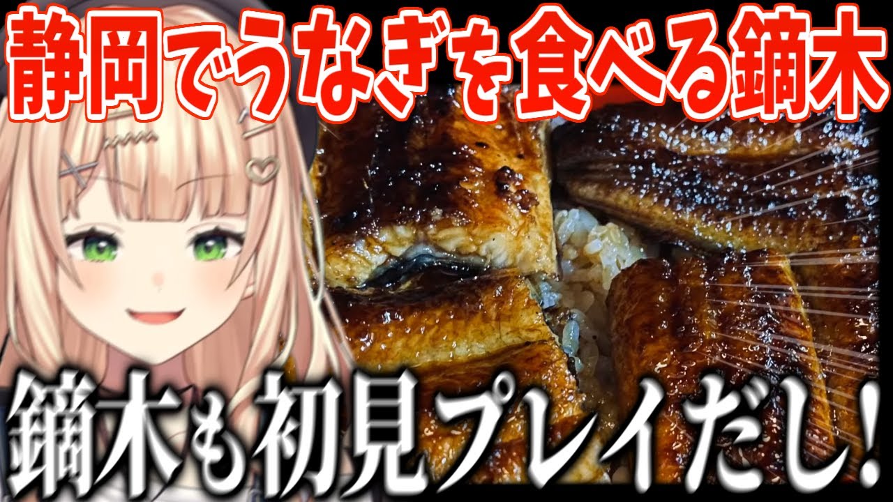 【レポ雑談】静岡横断した際にうなぎ初見プレイをしていた鏑木ろこ【にじさんじ/切り抜き/鏑木ろこ】