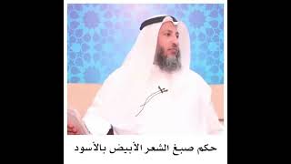 حكم صبغ الشعر الابيض ( الشيب ) عثمان الخميس