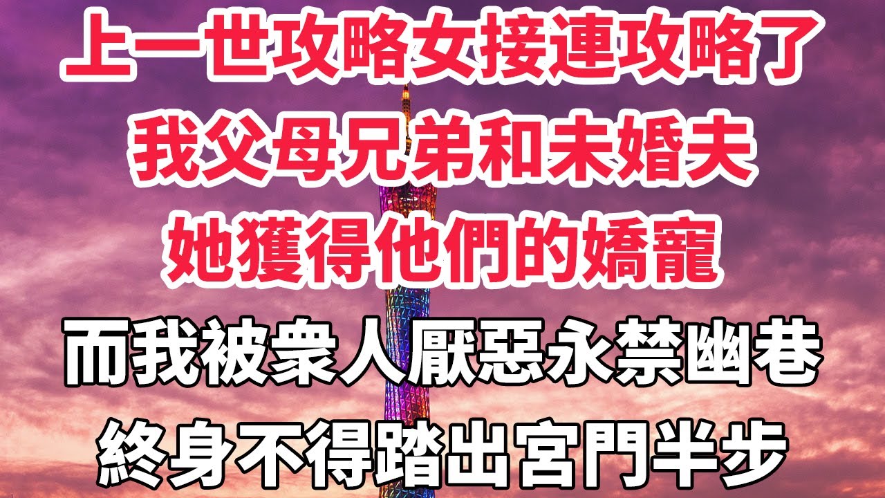 上一世，攻略女接連攻略了我父母，兄弟和未婚夫。她獲得他們的嬌寵，萬事順意，如日中天。而我被衆人厭惡，永禁幽巷，終身不得踏出宮門半步。死後，我才知她來自異世，只爲攻略而來。