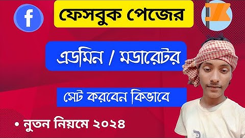 Facebook Page Admin And Modarator Set Up.ফেসবুক পেজের এডমিন এড করবেন কিভাবে? Add Admin On Page.