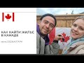 Как быстро арендовать жилье в Канаде! Лайфхаки аренды жилья в Канаде от нас и наших подписчиков