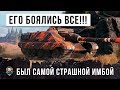 КОГДА-ТО ЕГО БОЯЛИСЬ ВСЕ В WORLD OF TANKS! ТАНК ЗАПРЕЩЕННЫЙ К ПРОКАЧКЕ!