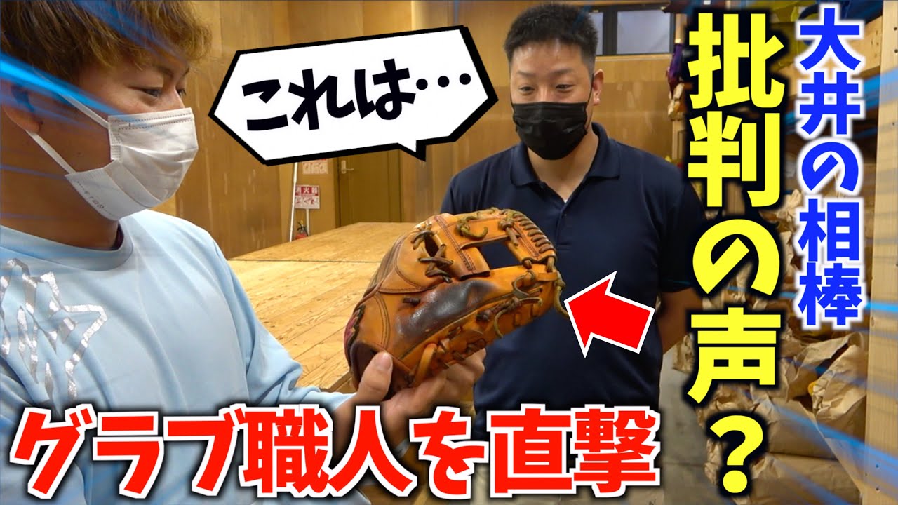 Criticism? We had a glove craftsman look at Oi's ace glove