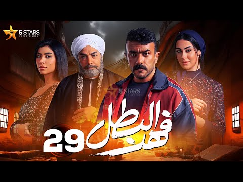 حصريا الحلقة 29 من مسلسل فهد البطل بطولة احمد العوضي 2025 