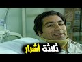 العيال بيعملوا مصيبة مع البت و بكملوا حياتهم عادي فيلم فرسان اخر زمن