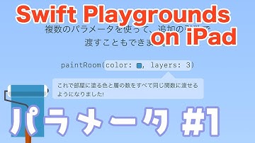 【iPadでプログラミング入門】パラメータ#1 - Swift Playgrounds コードを学ぼう2