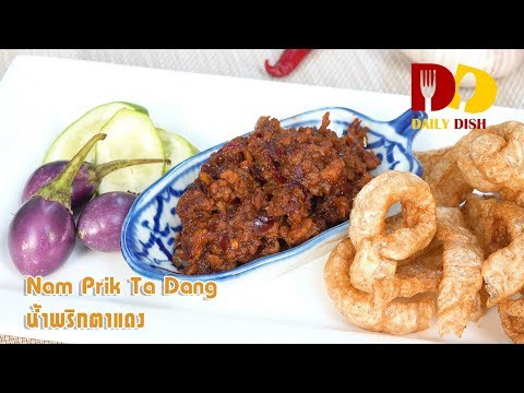 Nam Prik Ta Dang | Thai Food | น้ำพริกตาแดง  @WhatRecipetv