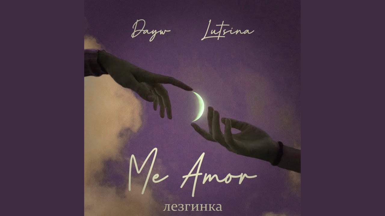 Me Amor (Лезгинка)