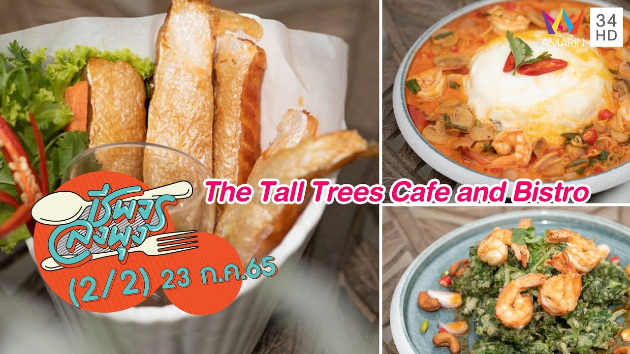 เอาใจสายสุขภาพ @ร้าน The Tall Trees Cafe and Bistro | ชีพจรลงพุง | 23 ก.ค.65 (2/2) | เนื้อหาที่เกี่ยวข้องร้านอาหาร มีนบุรีที่สมบูรณ์ที่สุด