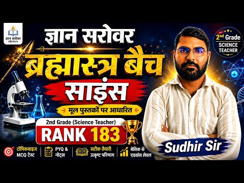 ज्ञान सरोवर ब्रह्मास्त्र बैच - साइंस | REET | 3rd Grade | CET | RAS | VDO | मूल पुस्तकों पर आधारित