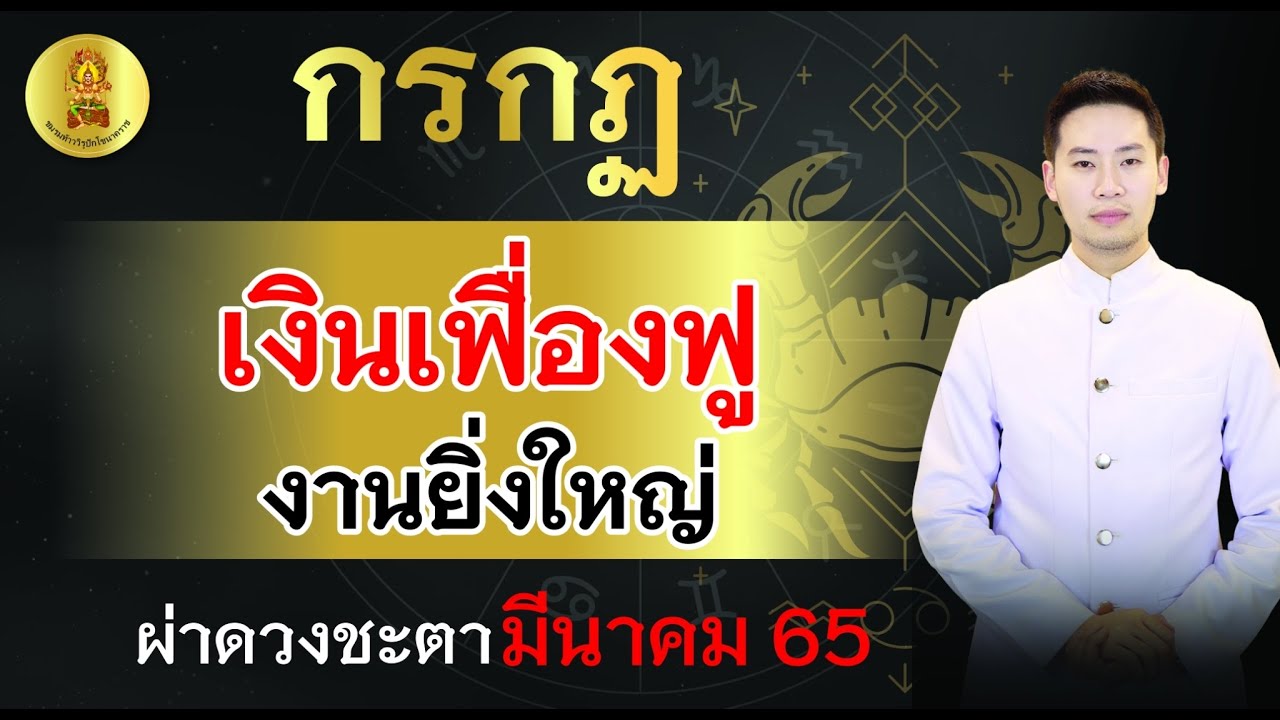 ครูกรกฎ  Update New  ผ่าดวงชะตา ลัคนาราศี กรกฎ เดือนมีนาคม 2565 \