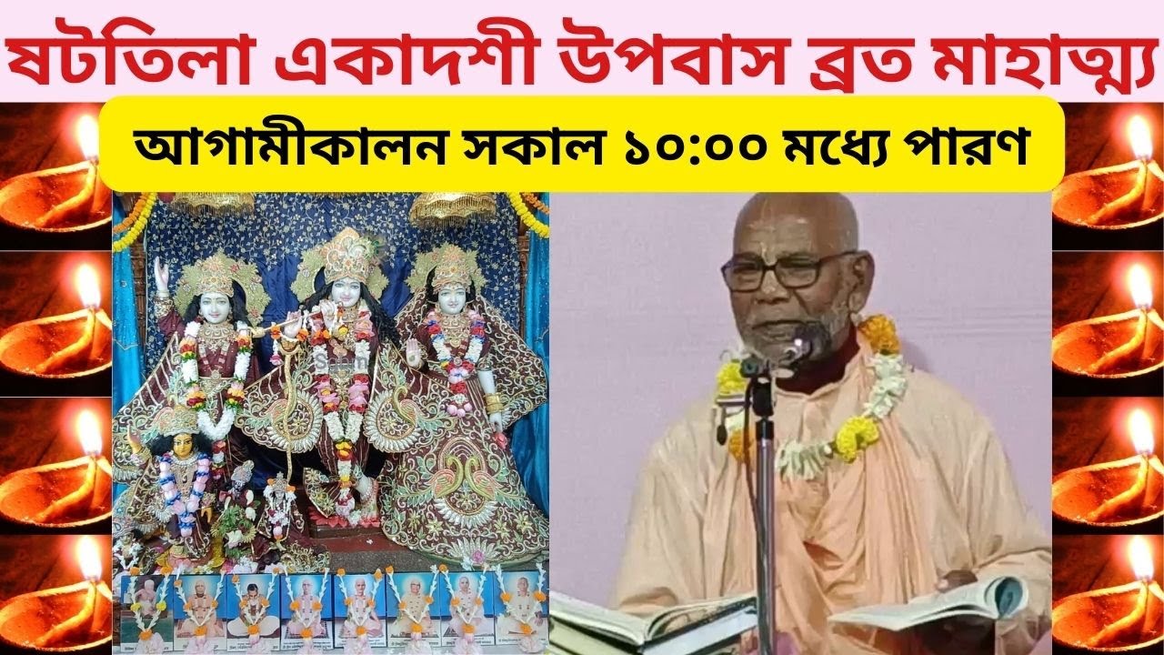 ষটতিলা একাদশী উপবাস ব্রত মাহাত্ম্য || আগামীকালন সকাল ১০:০০ মধ্যে পারণ 
