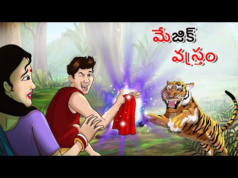 మేజిక్ వస్త్రం || New Telugu Story || Telugu Fairy Tales || Telugu Kathalu