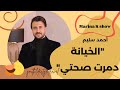 أحمد سليم يفتح قلبه لأول مرة تعرضت للخيانة والغيرة القاتلة دمرت صحتي 