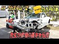 【25万円のRX-7カスタム＃２】とうとう動き出したこの企画！今回は修理の基本を先生が教えてくれます！これからレストアを考えている人は必見！！