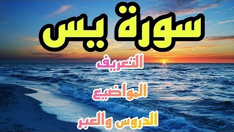 سورة يس  (التعريف والمواضيع والدروس والعبر)