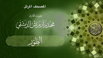 51  سورة الطور /  ‏القارئ محمد نزار مريش الدمشقي