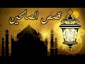 قصص الصالحين سعيد إبن عامر رضي الله عنه قصص الصالحين سعيد إبن عامر رضي الله عنه