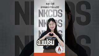 อาจารย์ประจำชั้น ระดับมัธยมศึกษาตอนต้นโรงเรียนสาธิต มข วิทยาเขตหนองคาย #kku #shorts #nkcds #nkc