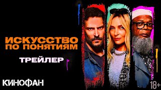 Искусство По Понятиям (2023)🍿Трейлер На Русском