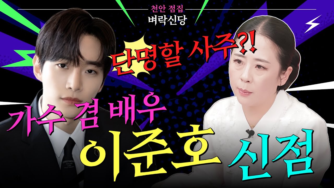 ⚡️신빨 좋은 만신의 이준호 신점⚡️♪우리 집으로 가자♬던... 우리 준호가 단명할 사주?! 