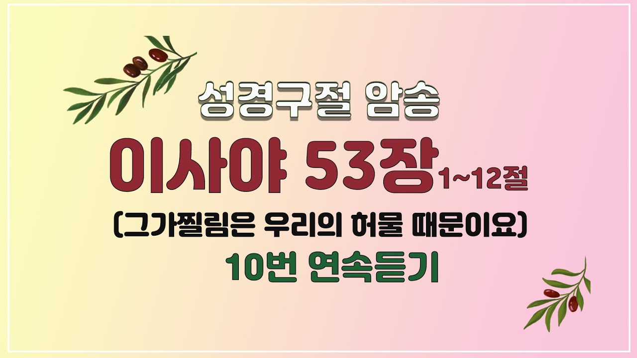 이사야 53장 연속듣기-그가찔림은 우리의 허물 때문이요(바이블송)#말씀암송,#성경암송,#말씀챈트