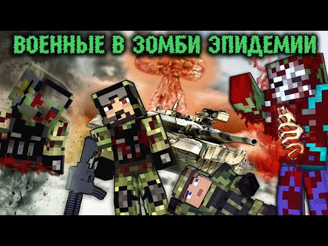 100 Дней За Военных В Зомби Апокалипсисе! Военные В Апокалипсис - Minecraft Фильм