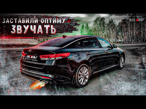 Никто НЕ ВЕРИТ что Kia Optima ТАК ЗВУЧИТ! В ЧЁМ СЕКРЕТ?