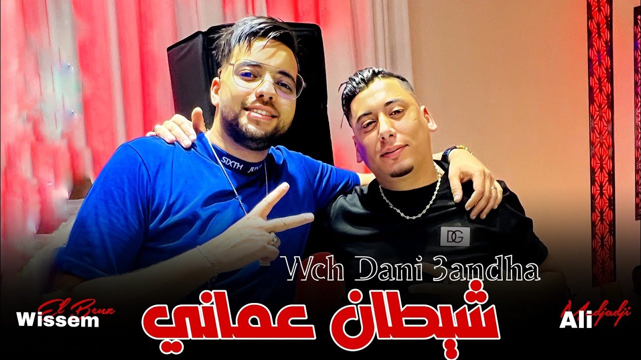 Ali Madjadji 2024 | Wch Dani 3andha - شيطان عماني | Avec Wissem El Benz