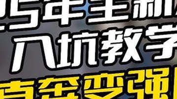 萌新必看！！2025全新APEX入坑教学 #apex英雄 #apex教学 #apex萌新 #身法教学 #枪法教学