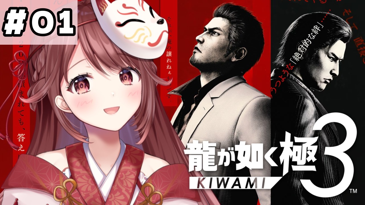 🎮【#龍が如く極3】完全初見！どんな物語なのか！？【#01】